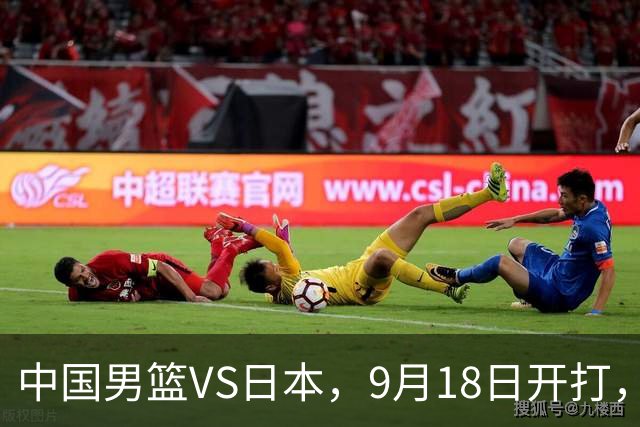 中国男篮VS日本，9月18日开打，CCTV5现场直播！一场无需动员的对决