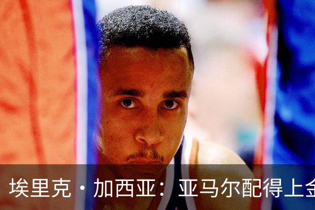 埃里克·加西亚：亚马尔配得上金球奖 我们完全有能力争欧冠冠军