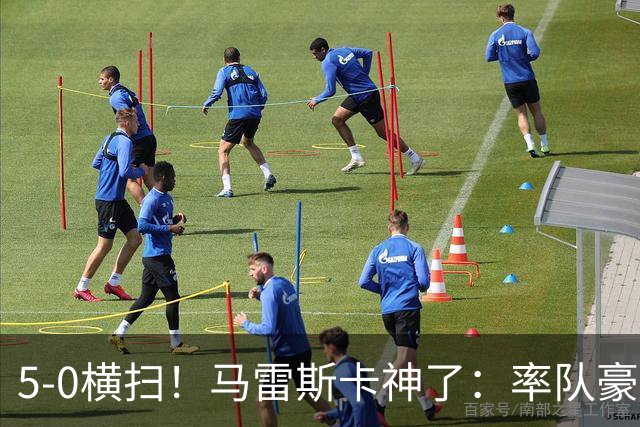 5-0横扫！马雷斯卡神了：率队豪取6连胜，曼城17岁天才梅开二度